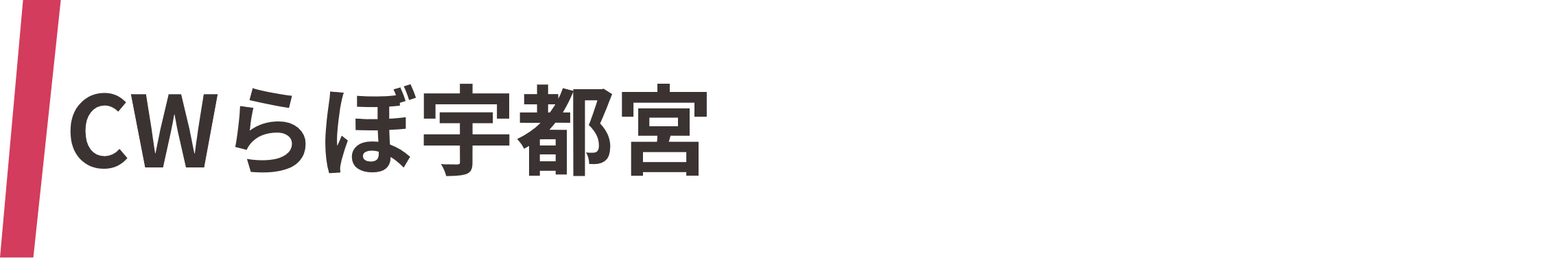CWらぼ宇都宮