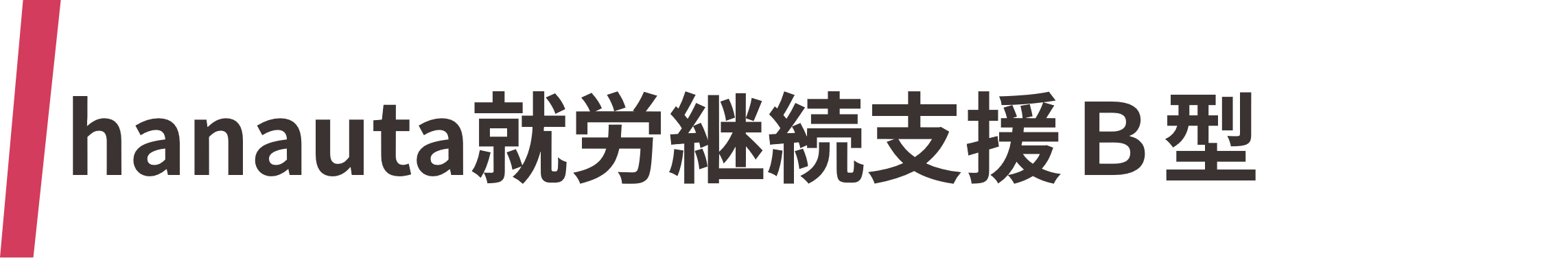 hanauta就労継続支援Ｂ型