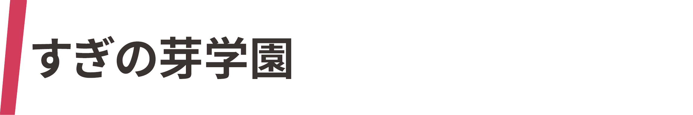 すぎの芽学園