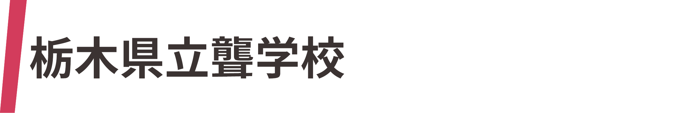 栃木県立聾学校