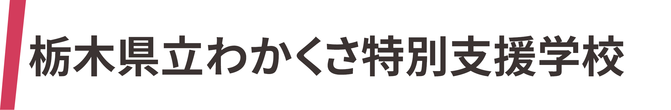 栃木県立わかくさ特別支援学校