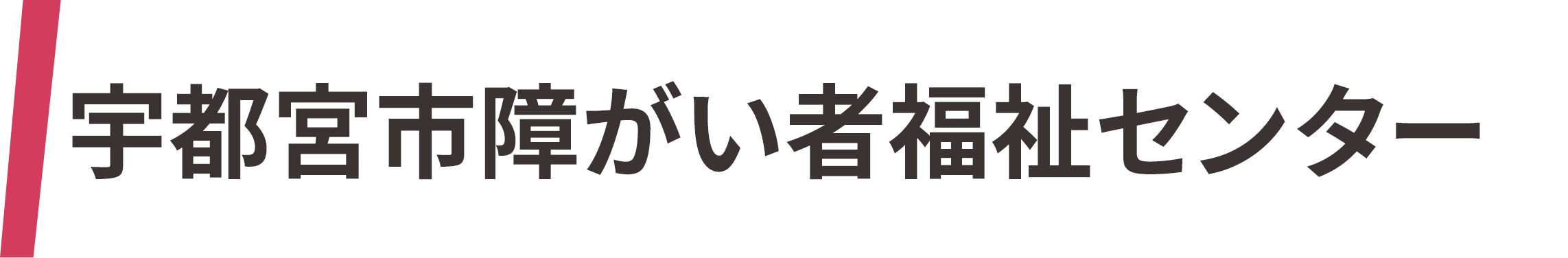 宇都宮市障がい者福祉センター