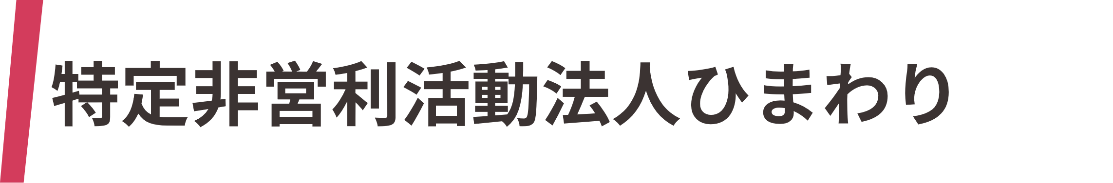 特定非営利活動法人ひまわり