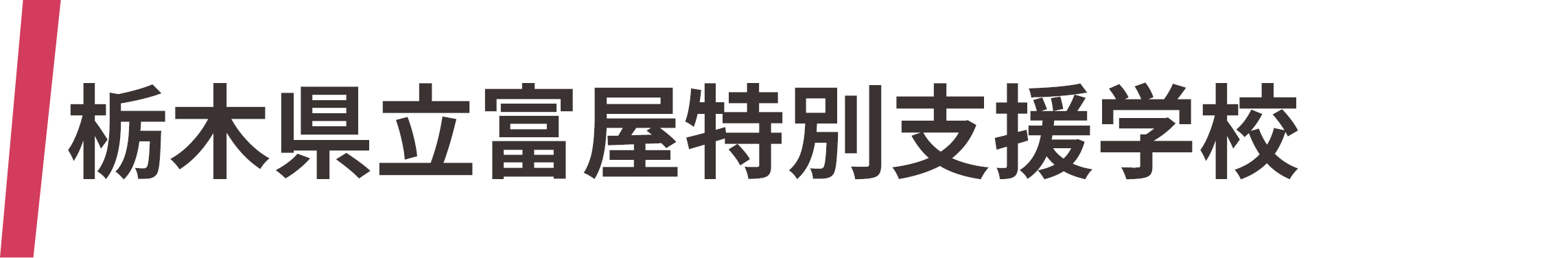 栃木県立富屋特別支援学校