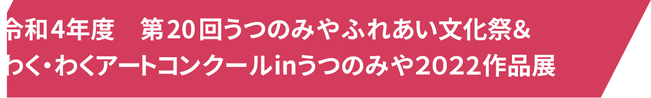 令和５年度　第２１回うつのみやふれあい文化祭＆わく・わくアートコンクールinうつのみや２０２３作品展