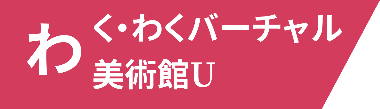 わく・わくバーチャル美術館U