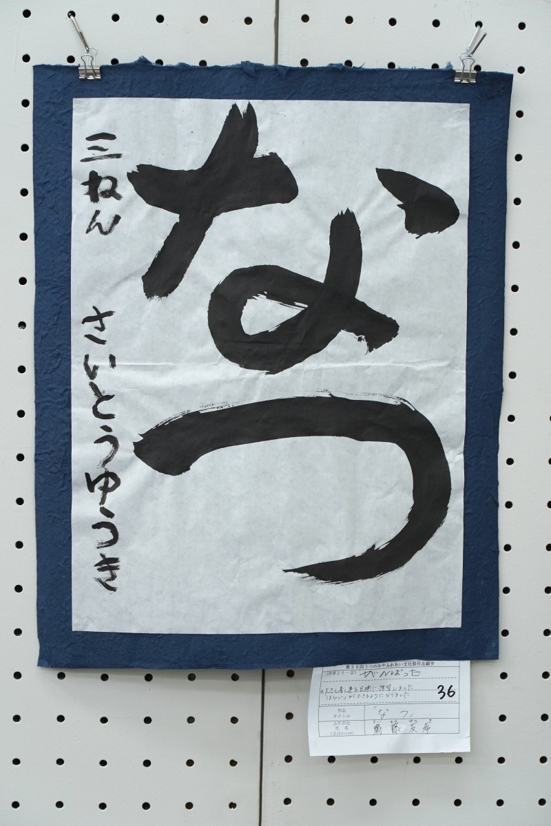 「なつ」(齋藤　友希)