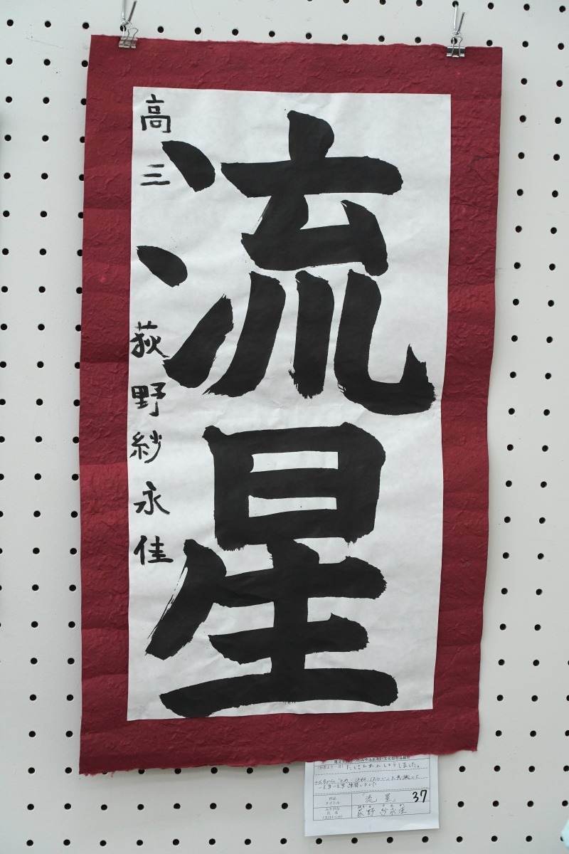 「流星」(荻野　紗永佳)