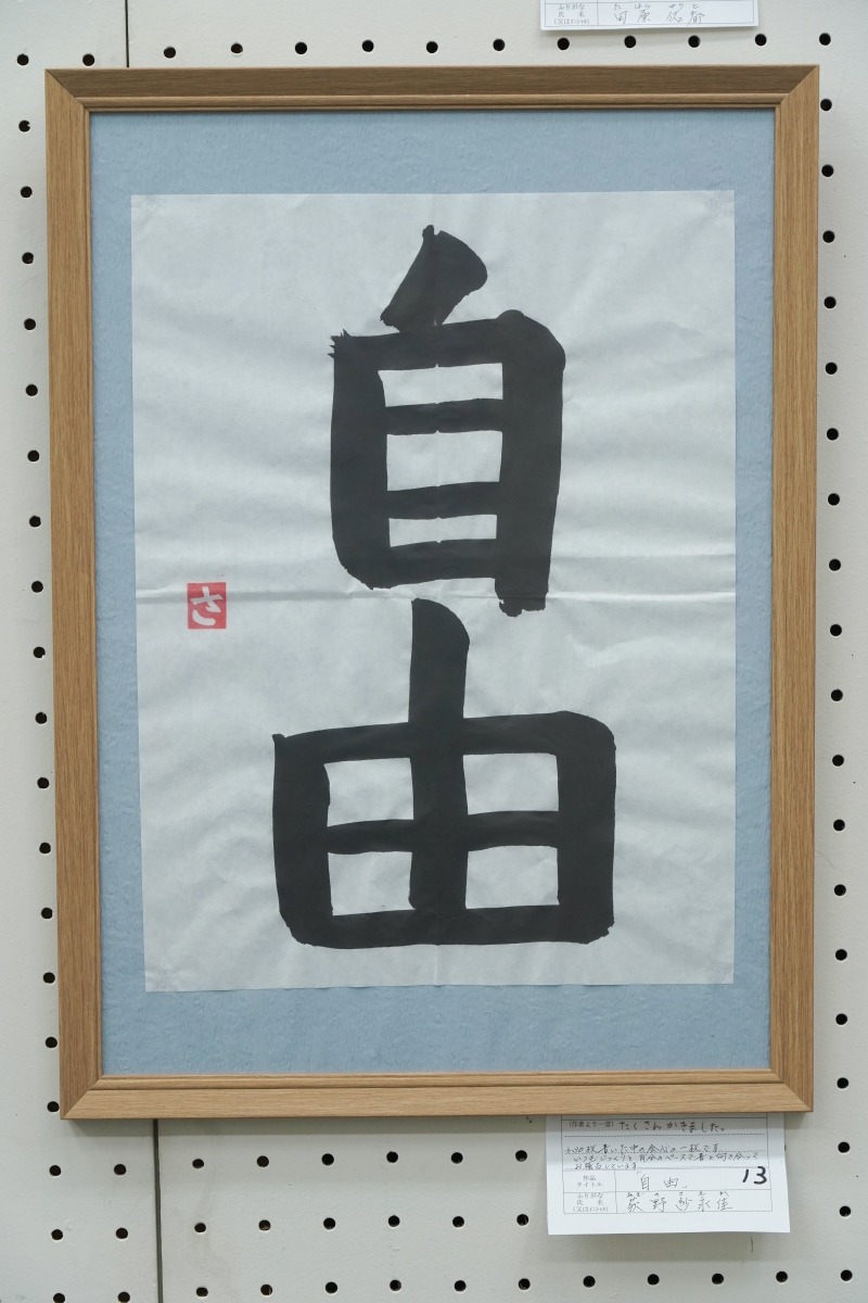 「自由」(荻野　紗永佳)