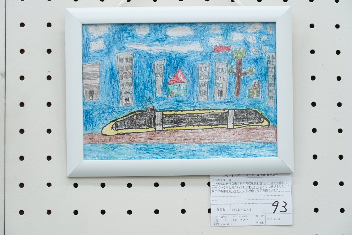 わくわくＬＲＴ(上田　晋之介)