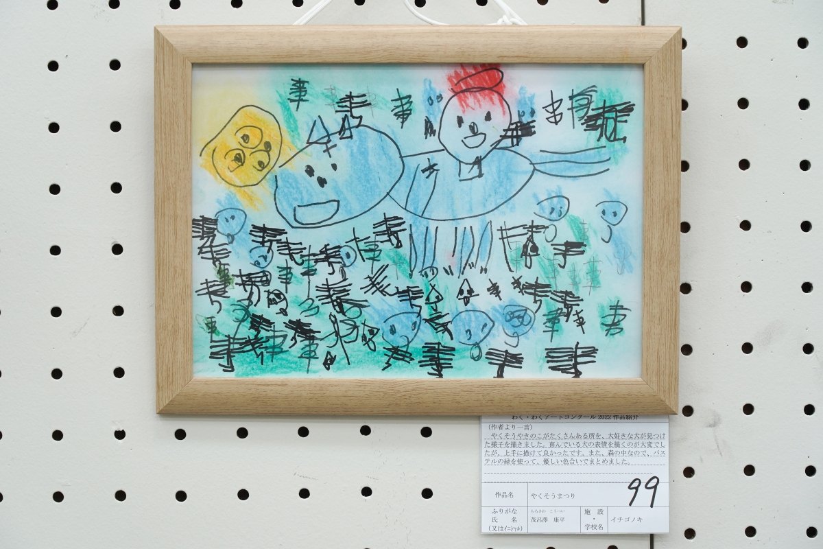 やくそうまつり(茂呂澤　康平)