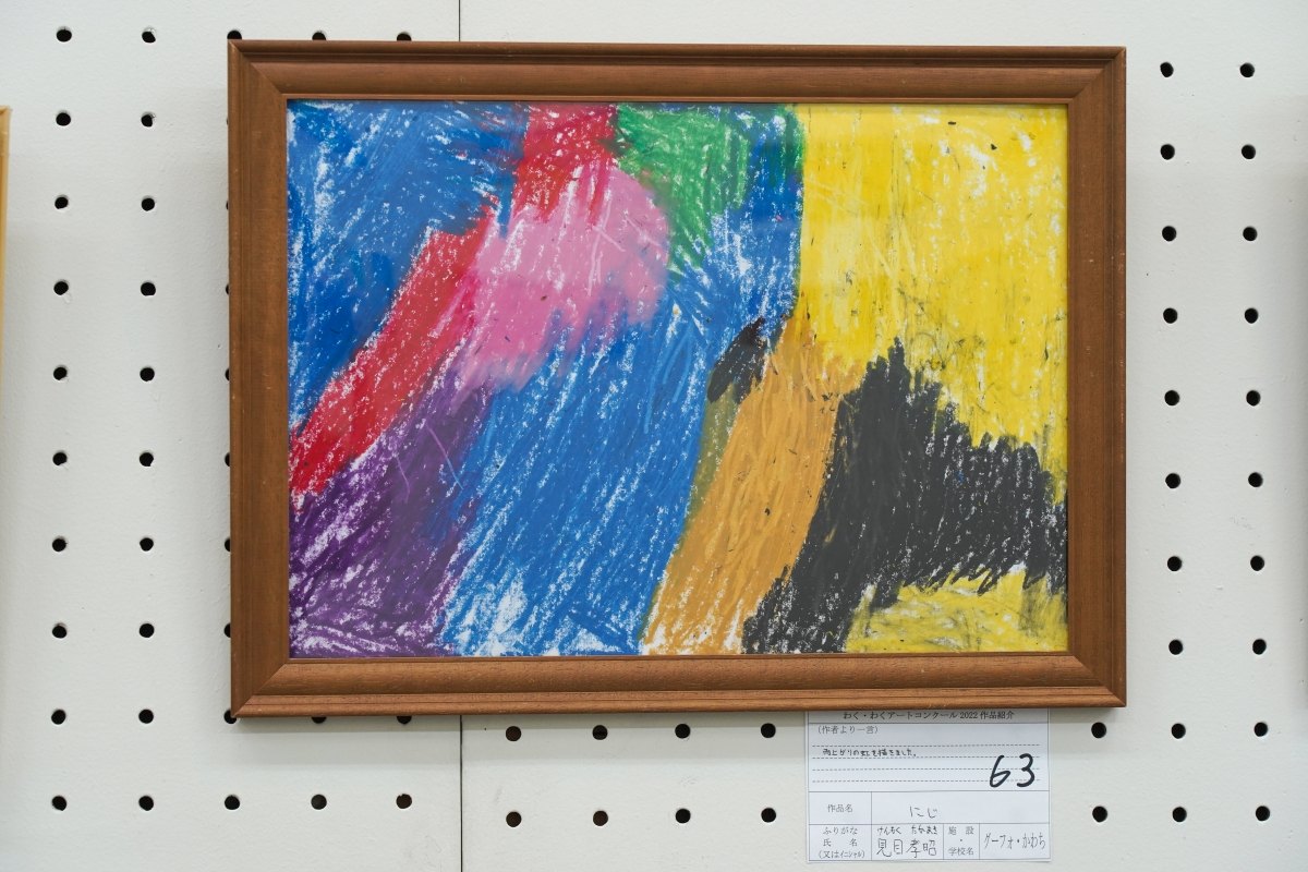 にじ(見目　孝昭)