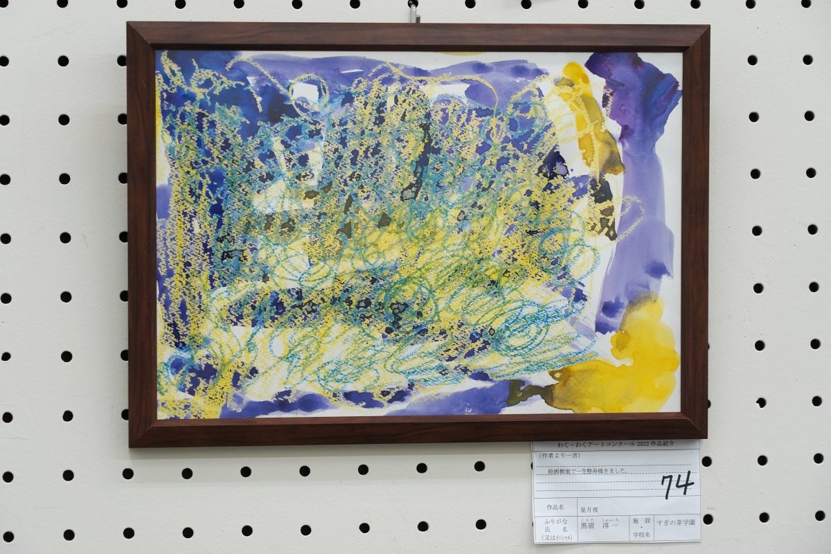 星月夜(黒須　淳一)