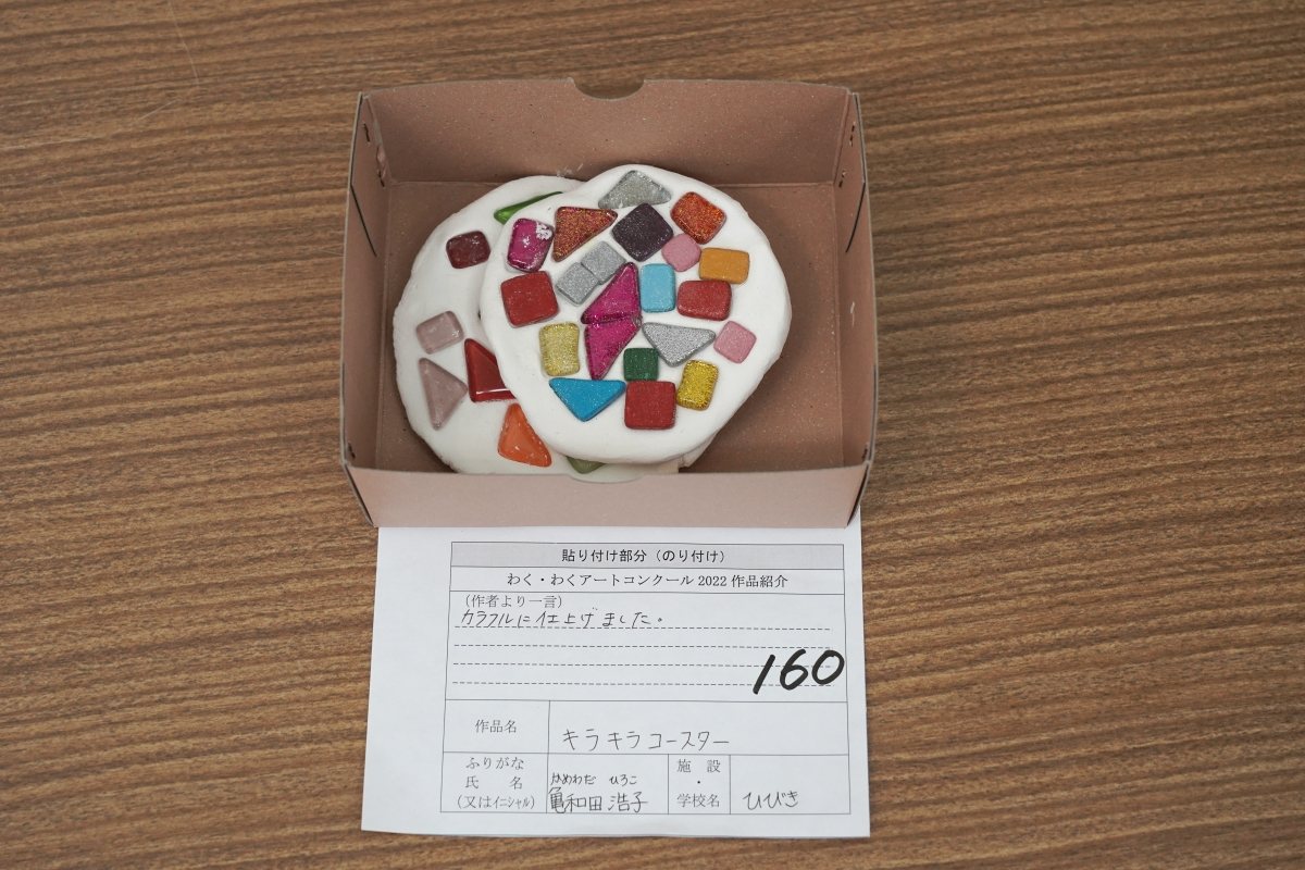 キラキラコースター(亀和田　浩子)