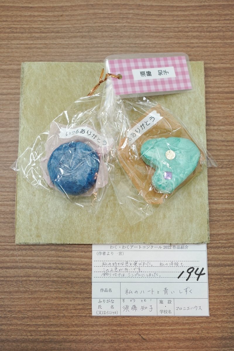 私のハートと青いしずく(須藤　知子)