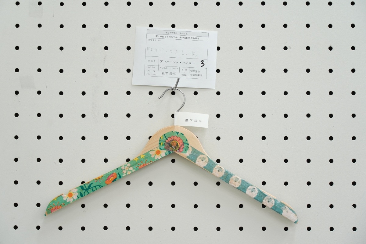 デコパージュハンガー(1)(籔下　陽平)