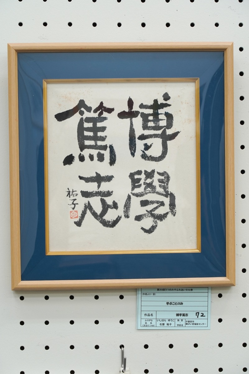 博学篤志(石原　祐子)