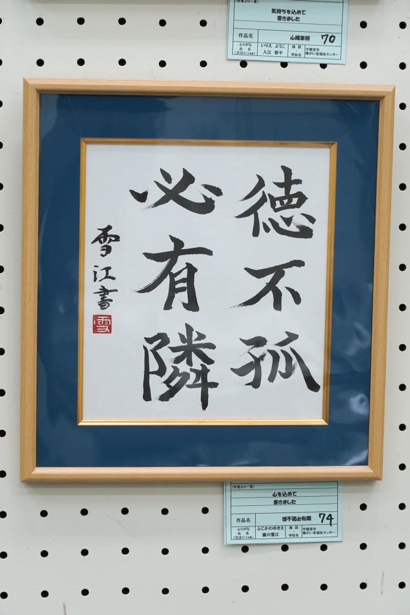 徳不孤必有隣(藤川　雪江)