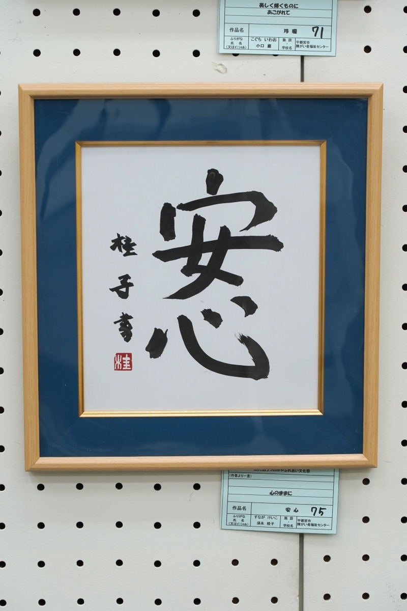 安心(須永　桂子)