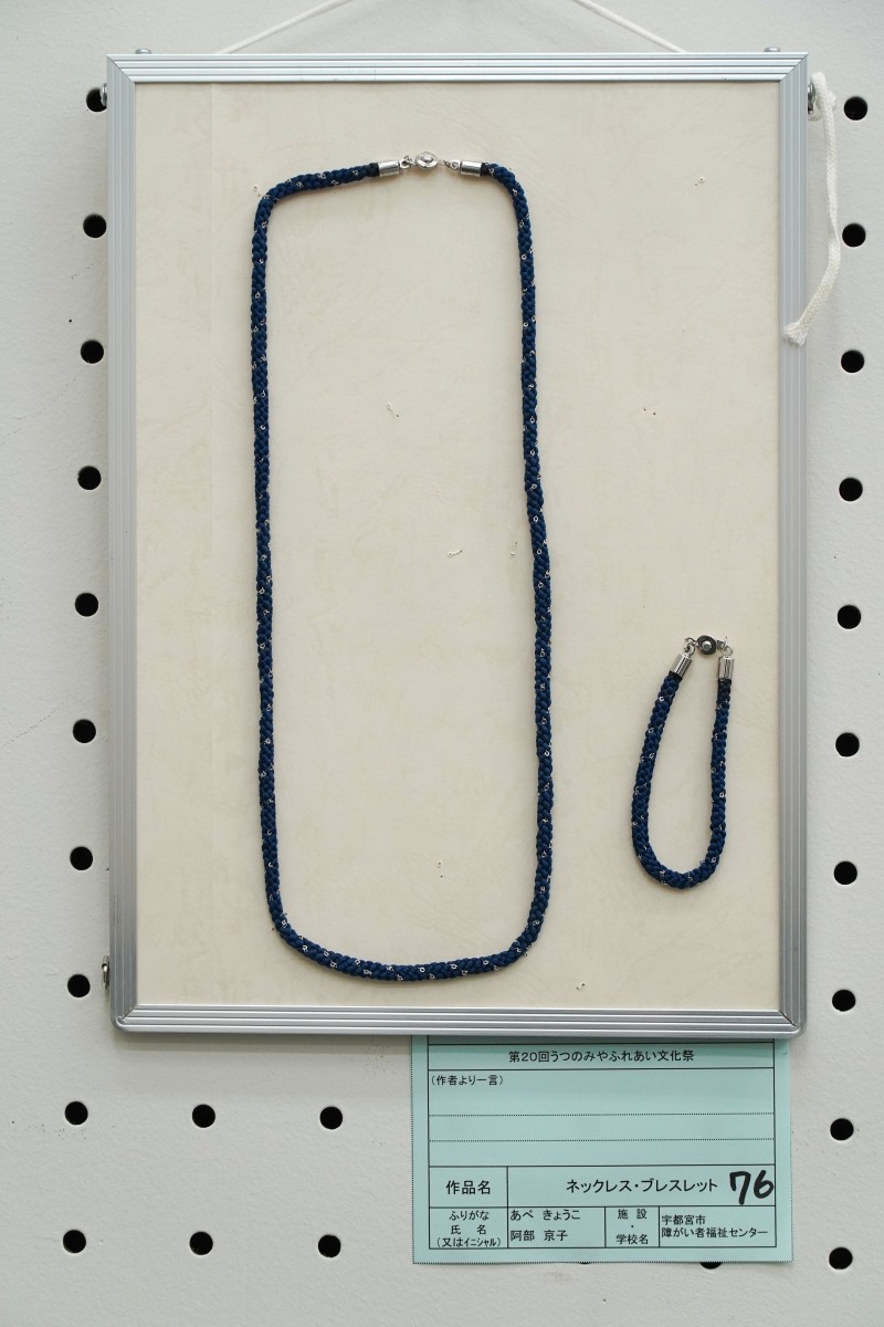 ネックレス・ブレスレット(阿部　京子)