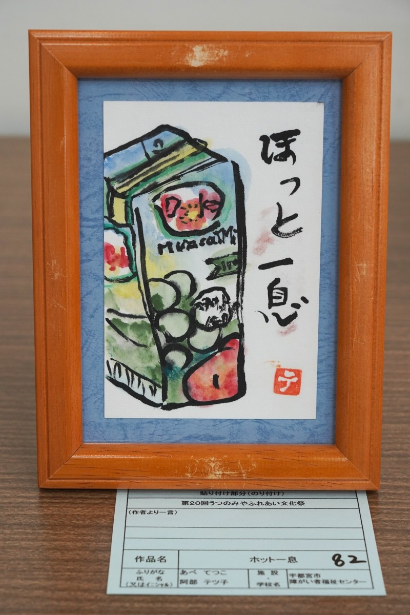 ホット一息(阿部　テツ子)