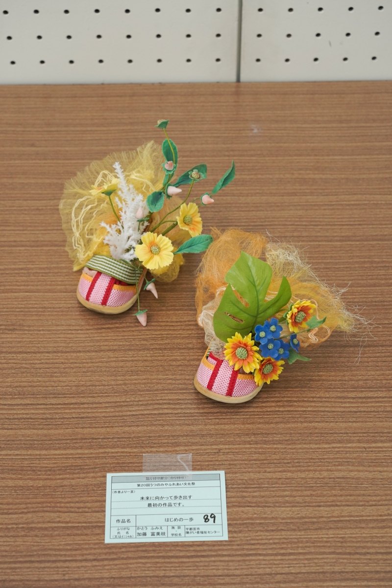 はじめの一歩(加藤　富美枝)