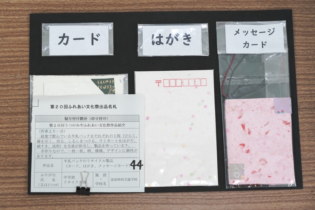 牛乳パックのリサイクル製品（カード、はがき、メッセージカード）(中学部リサイクル班)